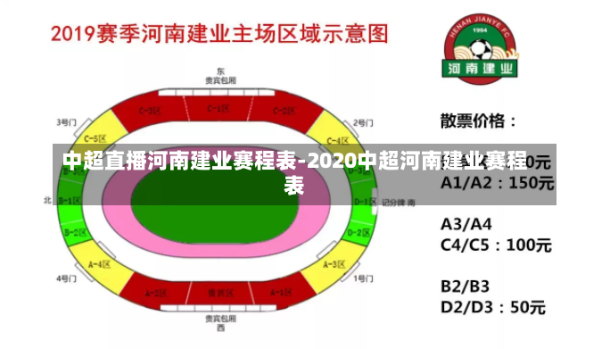 中超直播河南建业赛程表-2020中超河南建业赛程表