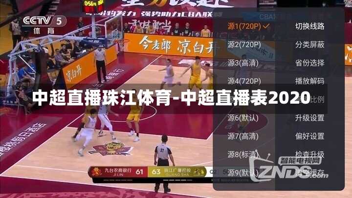 中超直播珠江体育-中超直播表2020