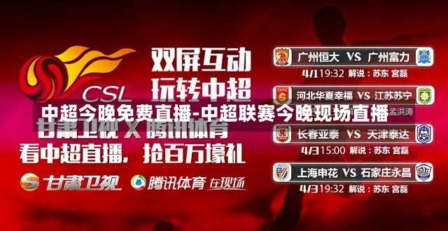 中超今晚免费直播-中超联赛今晚现场直播