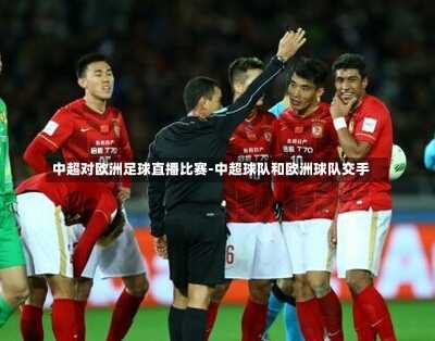 中超对欧洲足球直播比赛-中超球队和欧洲球队交手
