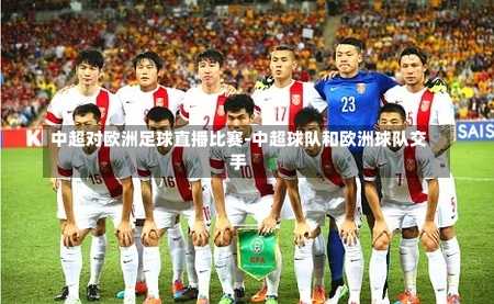 中超对欧洲足球直播比赛-中超球队和欧洲球队交手