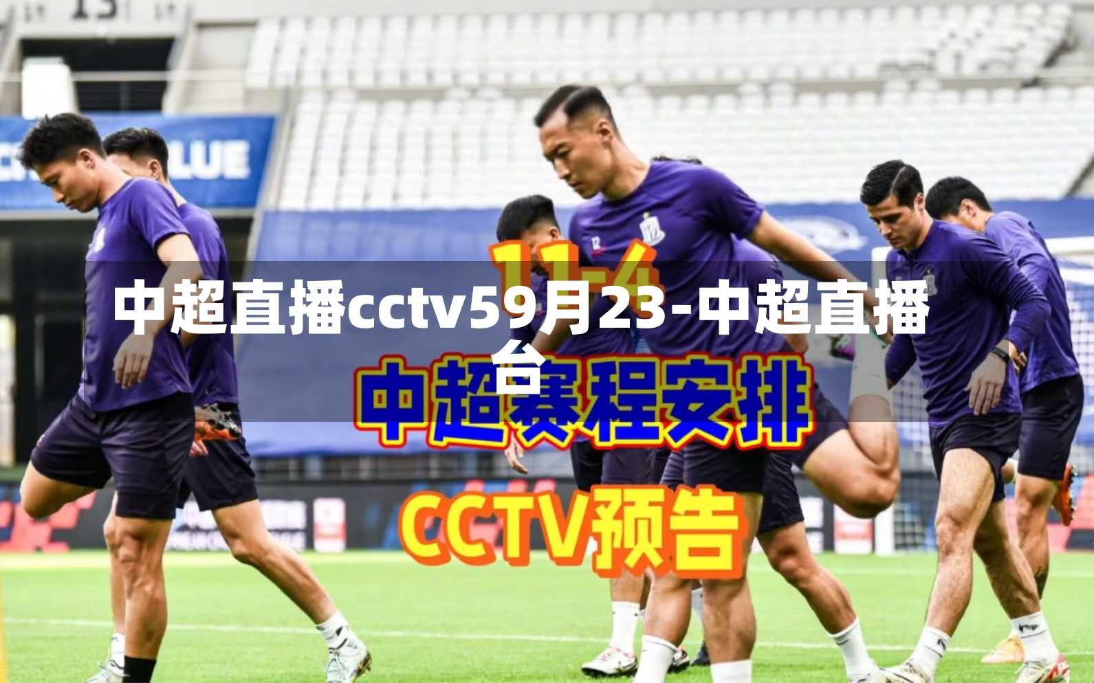 中超直播cctv59月23-中超直播台