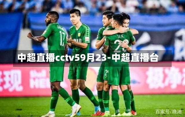 中超直播cctv59月23-中超直播台