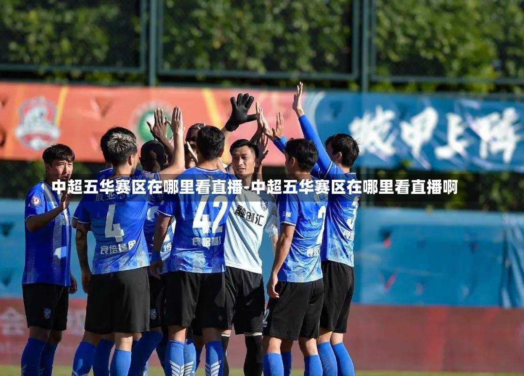 中超五华赛区在哪里看直播-中超五华赛区在哪里看直播啊