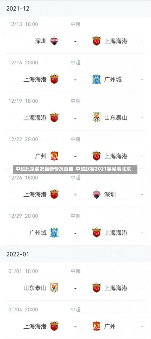 中超北京战况最新情况直播-中超联赛2021赛程表北京