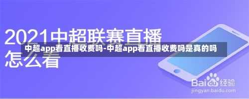 中超app看直播收费吗-中超app看直播收费吗是真的吗