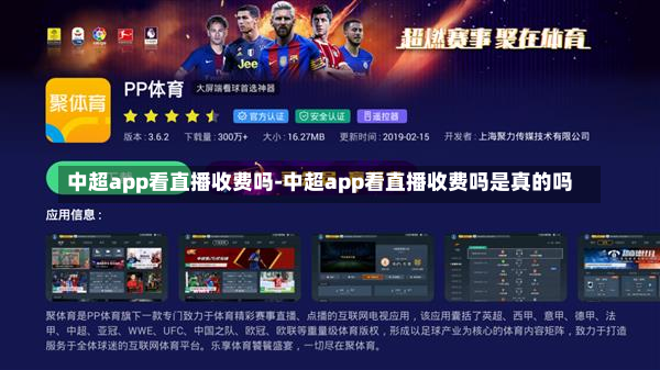 中超app看直播收费吗-中超app看直播收费吗是真的吗
