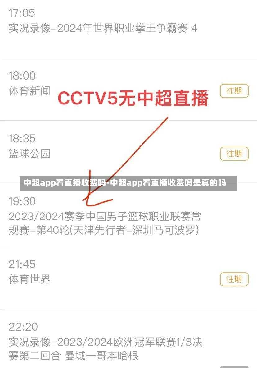 中超app看直播收费吗-中超app看直播收费吗是真的吗