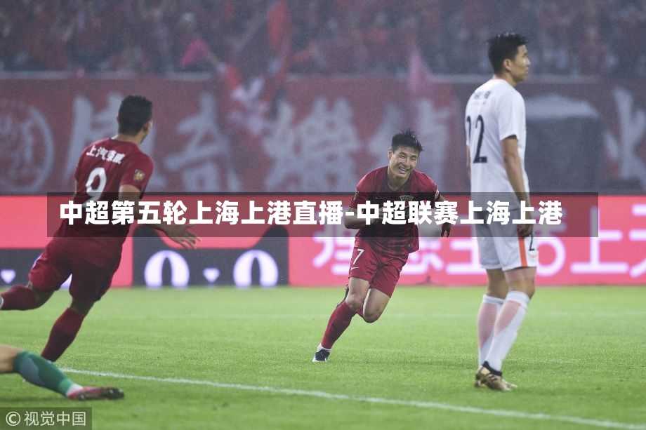 中超第五轮上海上港直播-中超联赛上海上港