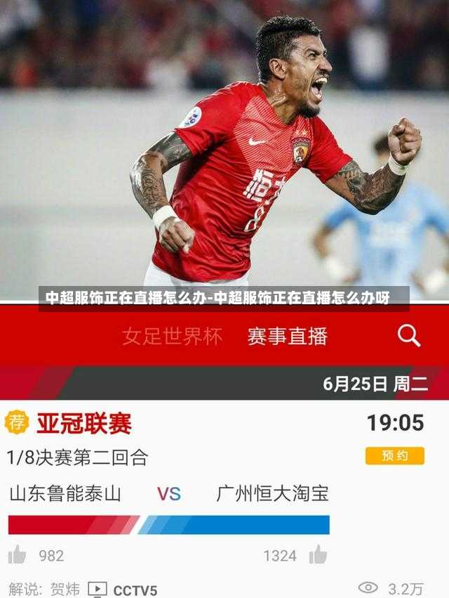 中超服饰正在直播怎么办-中超服饰正在直播怎么办呀