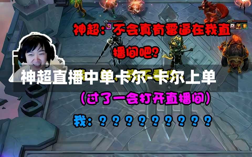 神超直播中单卡尔-卡尔上单