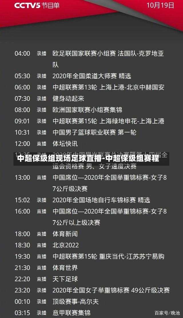 中超保级组现场足球直播-中超保级组赛程