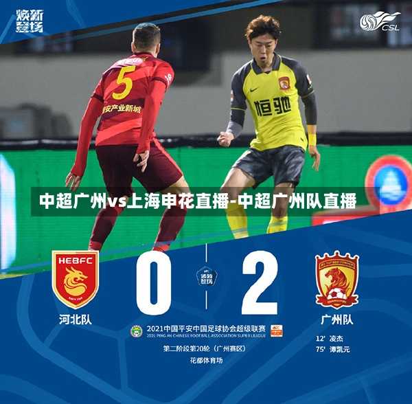 中超广州vs上海申花直播-中超广州队直播