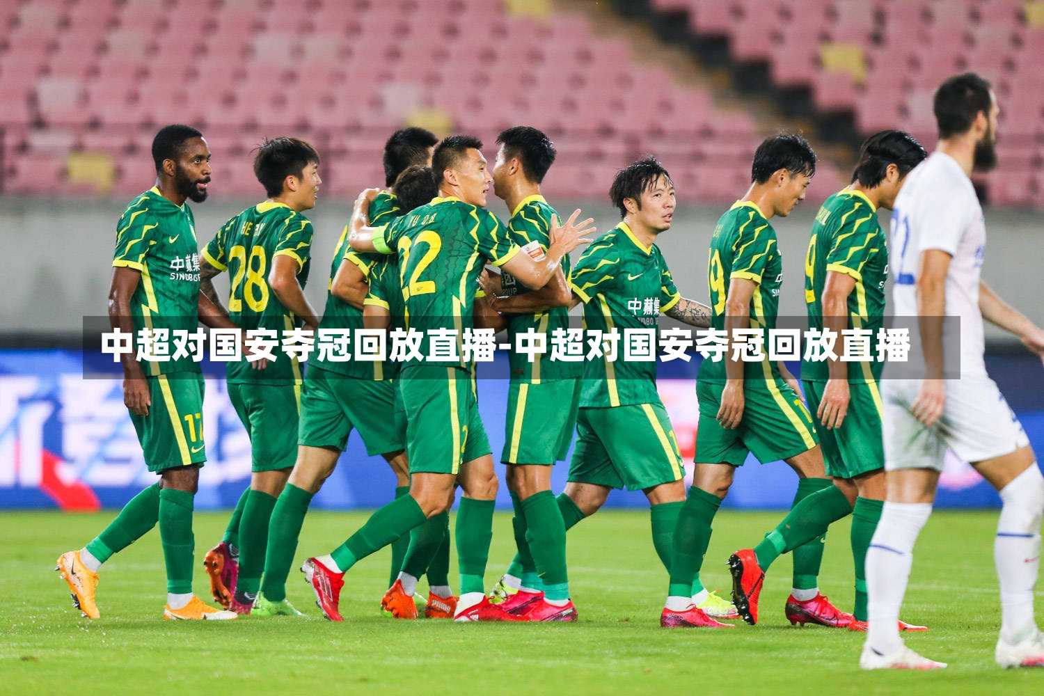 中超对国安夺冠回放直播-中超对国安夺冠回放直播