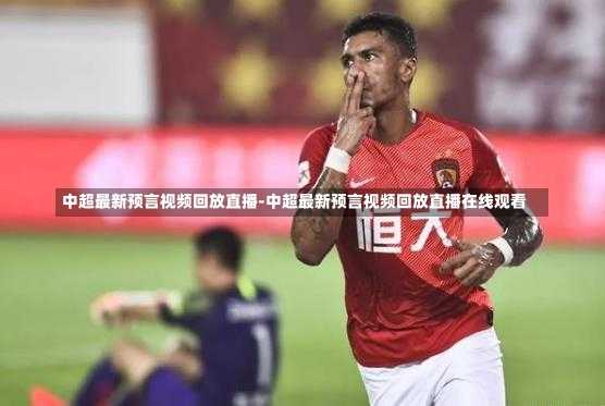 中超最新预言视频回放直播-中超最新预言视频回放直播在线观看