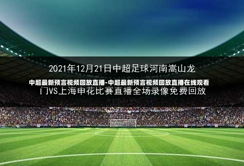 中超最新预言视频回放直播-中超最新预言视频回放直播在线观看