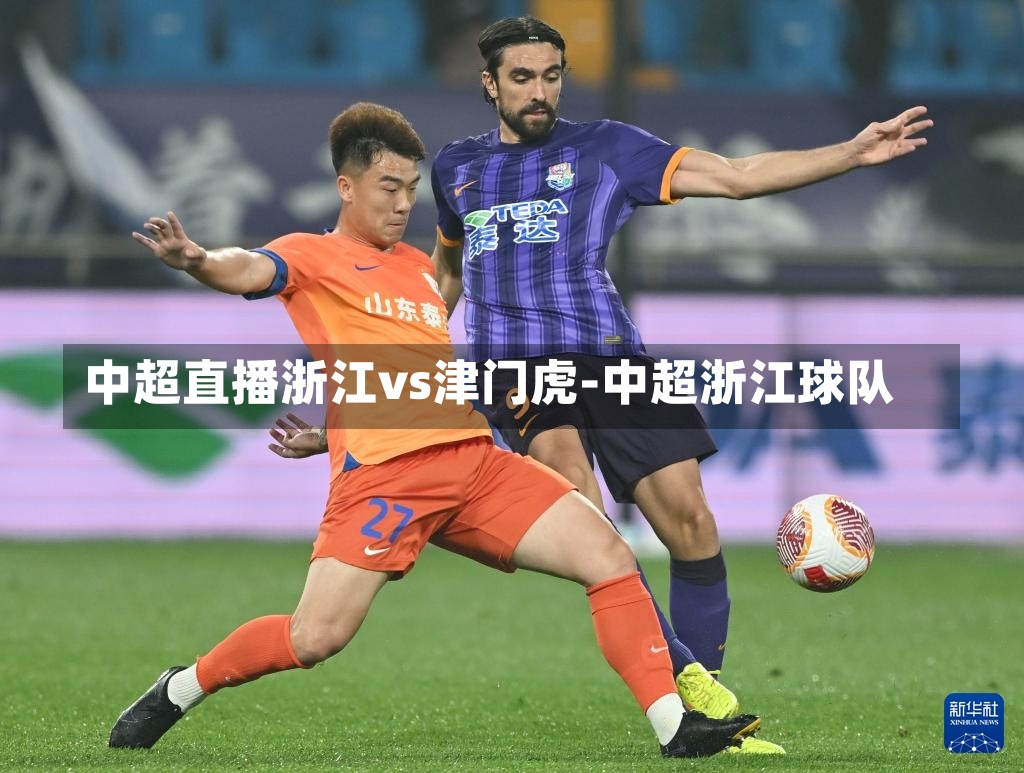 中超直播浙江vs津门虎-中超浙江球队