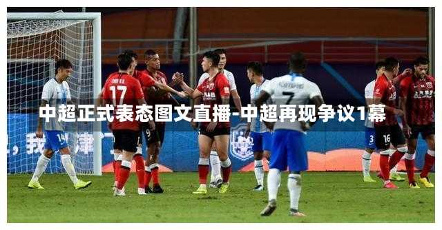中超正式表态图文直播-中超再现争议1幕